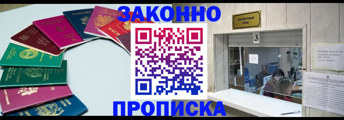 временная регистрация купить в Томске