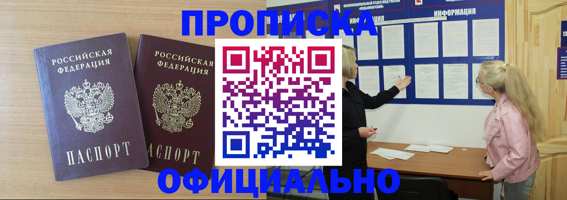 прописка регистрация в Томске