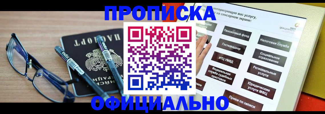 прописка регистрация в Томске